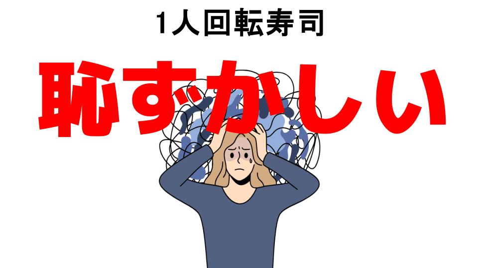 1人回転寿司が恥ずかしい7つの理由・口コミ・メリット